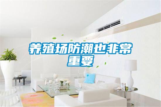 養殖場防潮也非常重要
