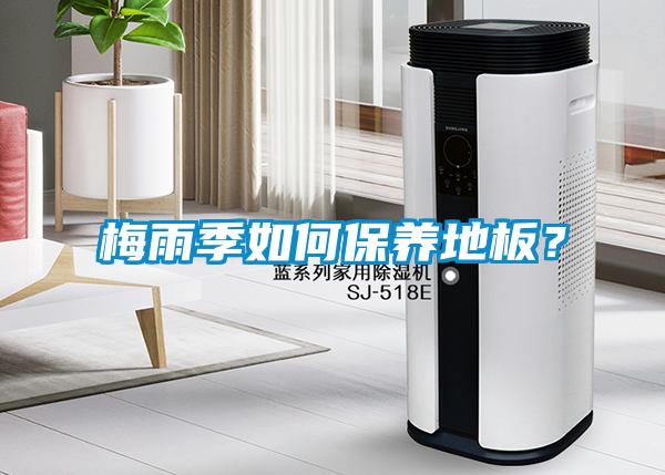 梅雨季如何保養地板？
