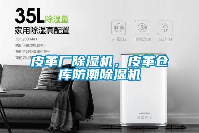 皮革廠除濕機，皮革倉庫防潮除濕機