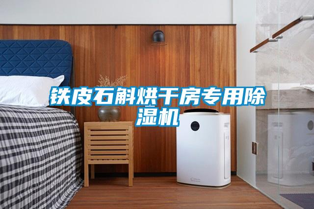 鐵皮石斛烘干房專用除濕機
