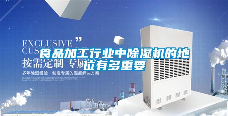食品加工行業中除濕機的地位有多重要