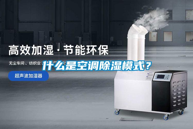 什么是空調除濕模式？