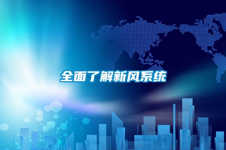 全面了解新風系統