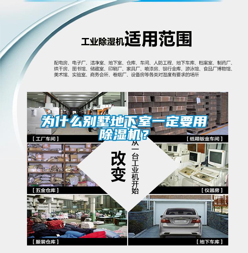為什么別墅地下室一定要用除濕機(jī)？