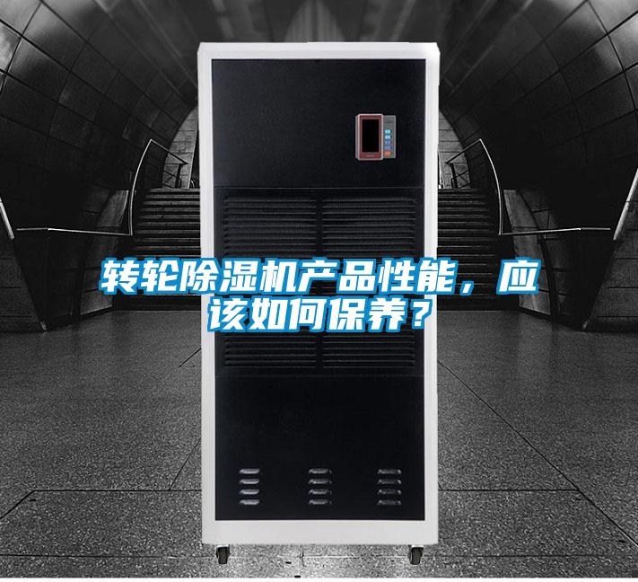 轉輪除濕機產品性能，應該如何保養？