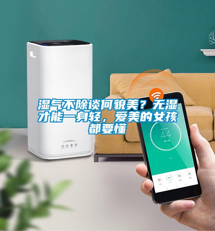 濕氣不除談何貌美？無(wú)濕才能一身輕，愛(ài)美的女孩都要懂