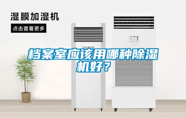 檔案室應(yīng)該用哪種除濕機好？