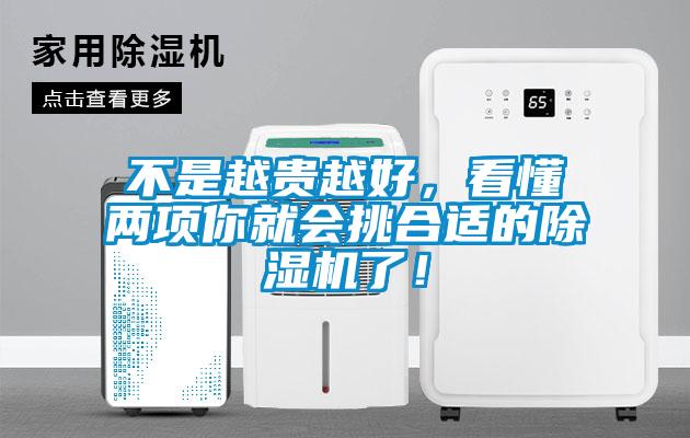 不是越貴越好，看懂兩項你就會挑合適的除濕機了！