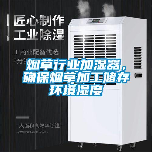 煙草行業(yè)加濕器，確保煙草加工儲(chǔ)存環(huán)境濕度
