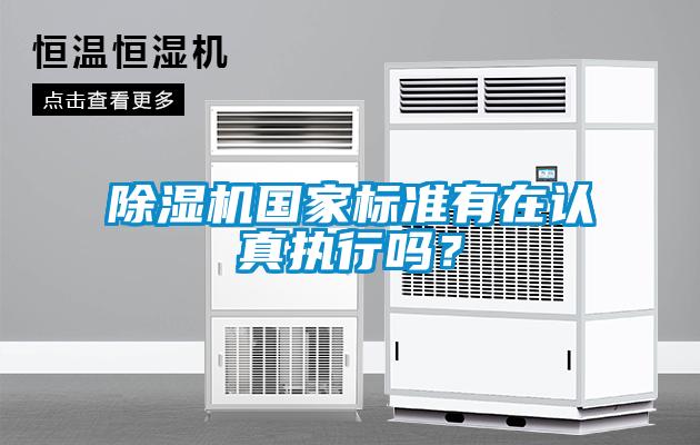 除濕機國家標準有在認真執行嗎？