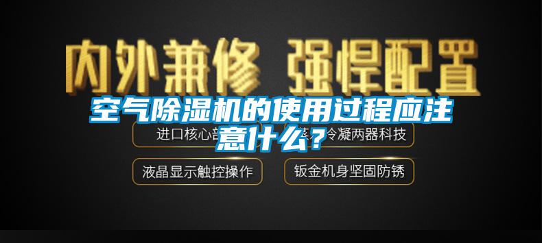 空氣除濕機的使用過程應注意什么？