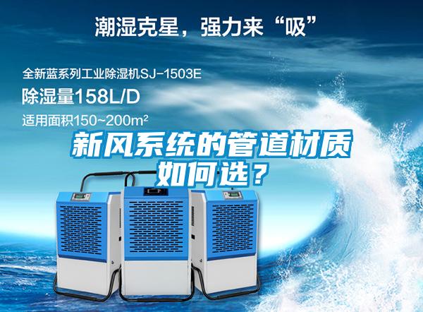 新風系統的管道材質如何選？