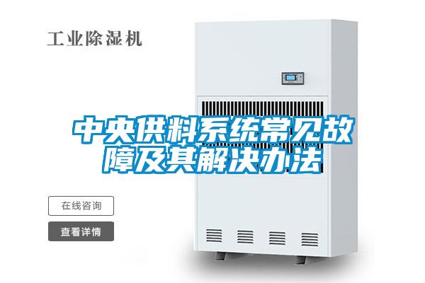 中央供料系統(tǒng)常見(jiàn)故障及其解決辦法