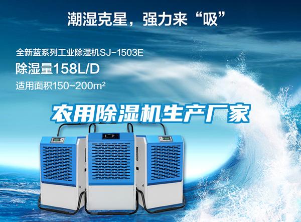 農(nóng)用除濕機(jī)生產(chǎn)廠(chǎng)家