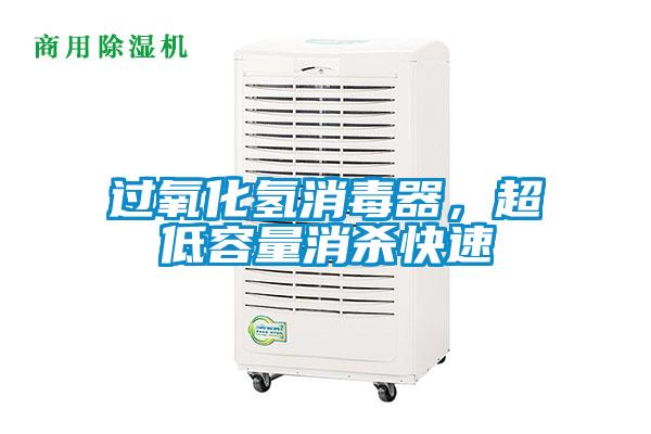 過(guò)氧化氫消毒器，超低容量消殺快速