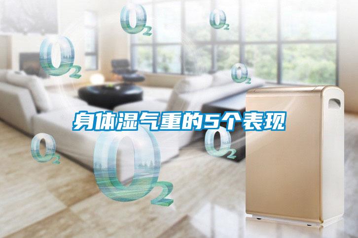 身體濕氣重的5個表現