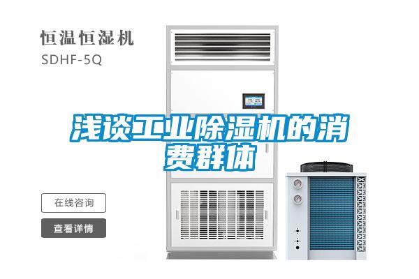 淺談工業除濕機的消費群體