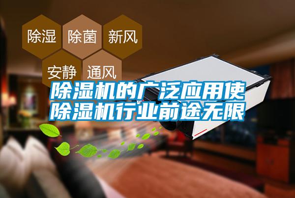 除濕機(jī)的廣泛應(yīng)用使除濕機(jī)行業(yè)前途無限