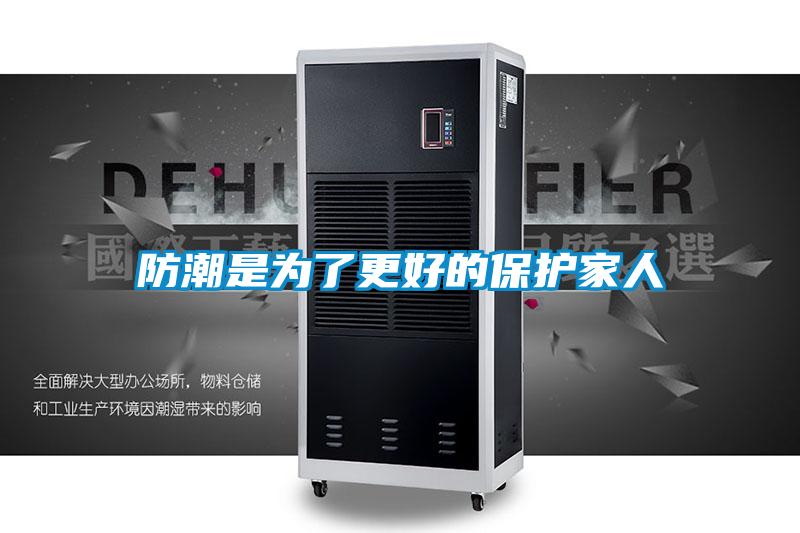 防潮是為了更好的保護家人