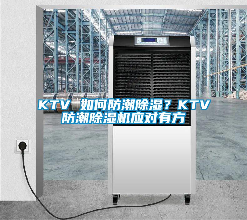 KTV 如何防潮除濕？KTV防潮除濕機(jī)應(yīng)對(duì)有方