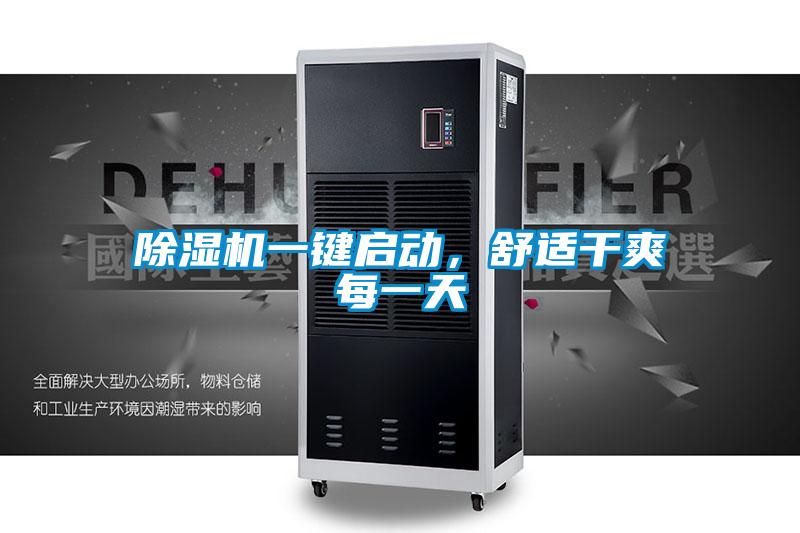 除濕機一鍵啟動，舒適干爽每一天