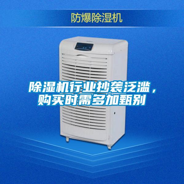 除濕機(jī)行業(yè)抄襲泛濫，購(gòu)買時(shí)需多加甄別