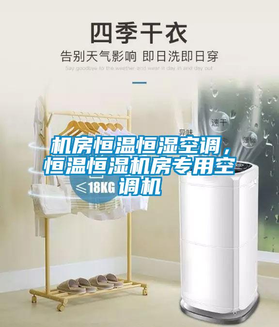 機(jī)房恒溫恒濕空調(diào)，恒溫恒濕機(jī)房專用空調(diào)機(jī)