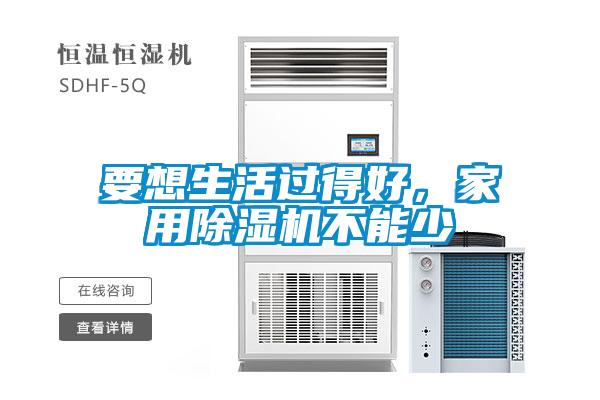 要想生活過得好，家用除濕機不能少