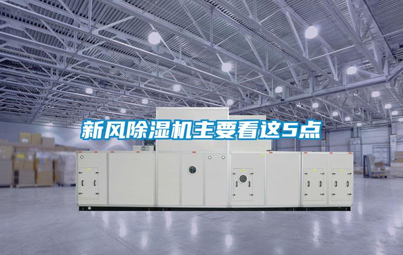 新風除濕機主要看這5點