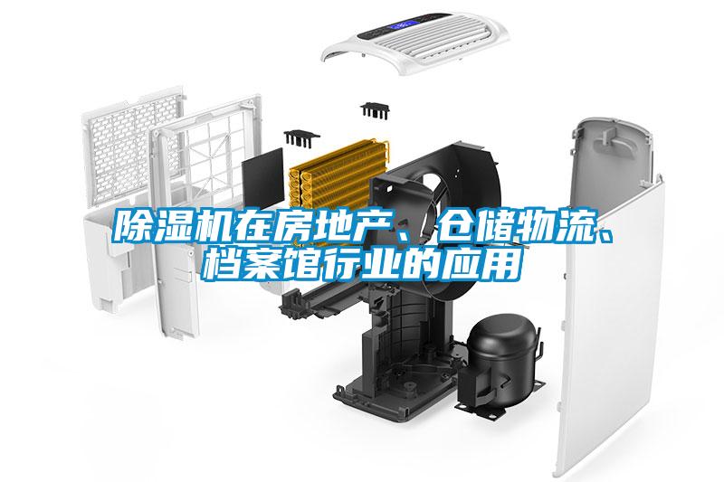 除濕機在房地產(chǎn)、倉儲物流、檔案館行業(yè)的應(yīng)用