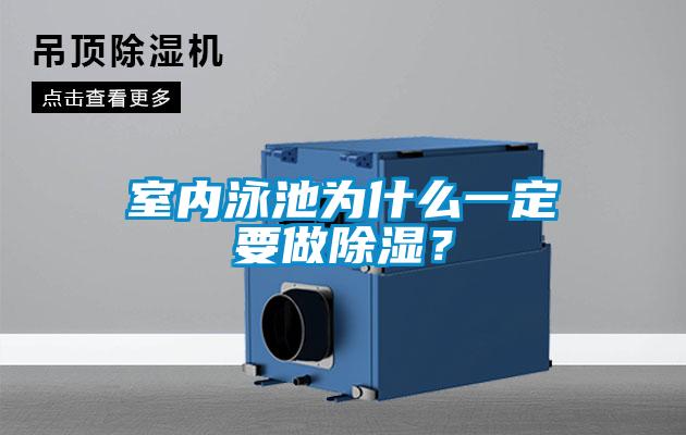 室內泳池為什么一定要做除濕？