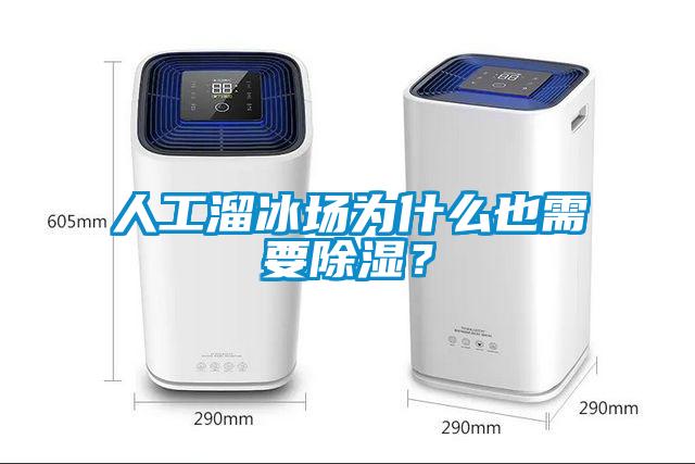 人工溜冰場(chǎng)為什么也需要除濕？