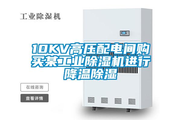 10KV高壓配電間購買某工業除濕機進行降溫除濕