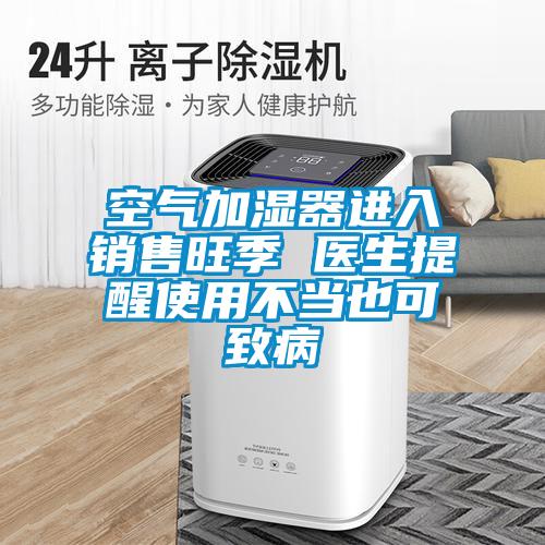 空氣加濕器進入銷售旺季 醫生提醒使用不當也可致病