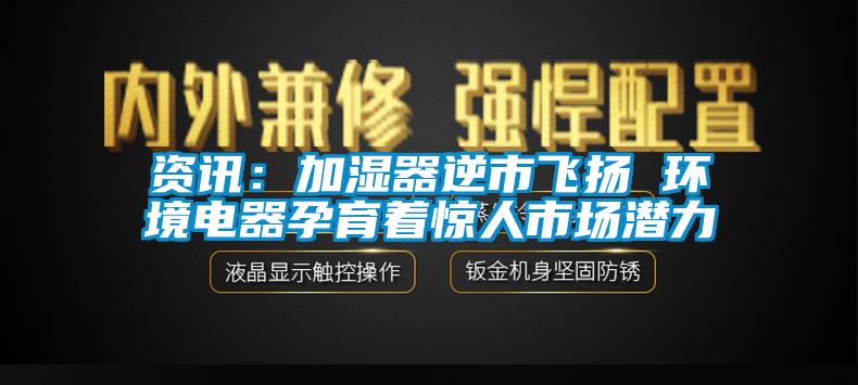 資訊：加濕器逆市飛揚 環境電器孕育著驚人市場潛力