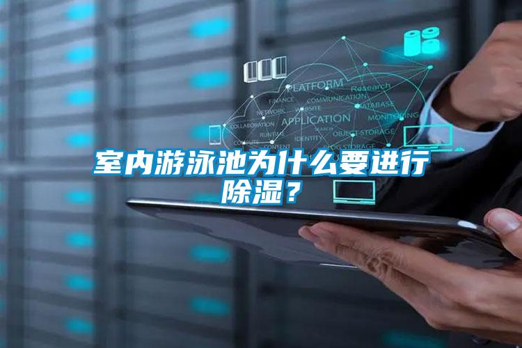 室內游泳池為什么要進行除濕？
