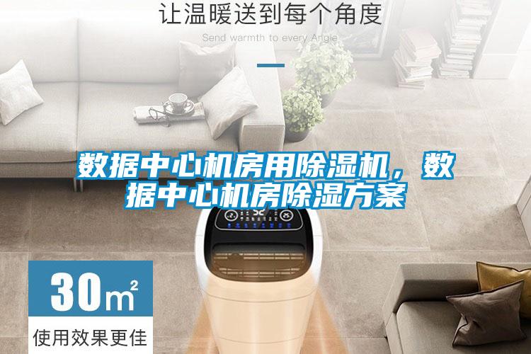 數(shù)據(jù)中心機(jī)房用除濕機(jī)，數(shù)據(jù)中心機(jī)房除濕方案