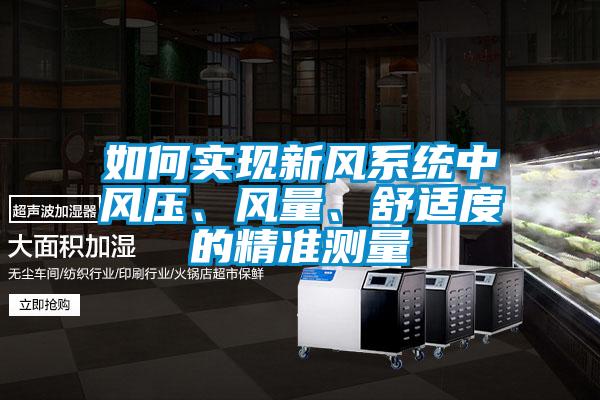 如何實現(xiàn)新風系統(tǒng)中風壓、風量、舒適度的精準測量