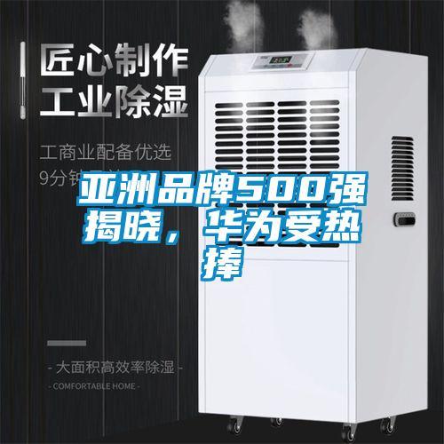 亞洲品牌500強揭曉，華為受熱捧