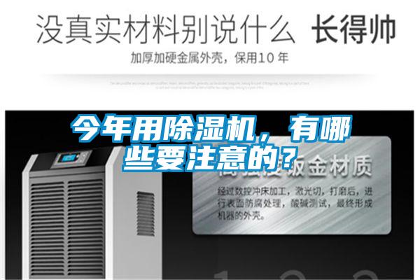 今年用除濕機，有哪些要注意的？