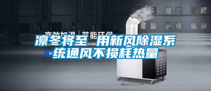 凜冬將至 用新風除濕系統通風不損耗熱量
