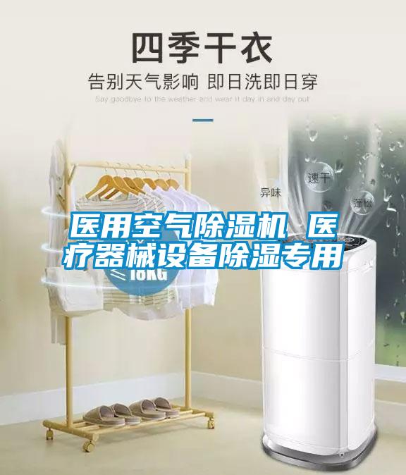 醫(yī)用空氣除濕機 醫(yī)療器械設(shè)備除濕專用