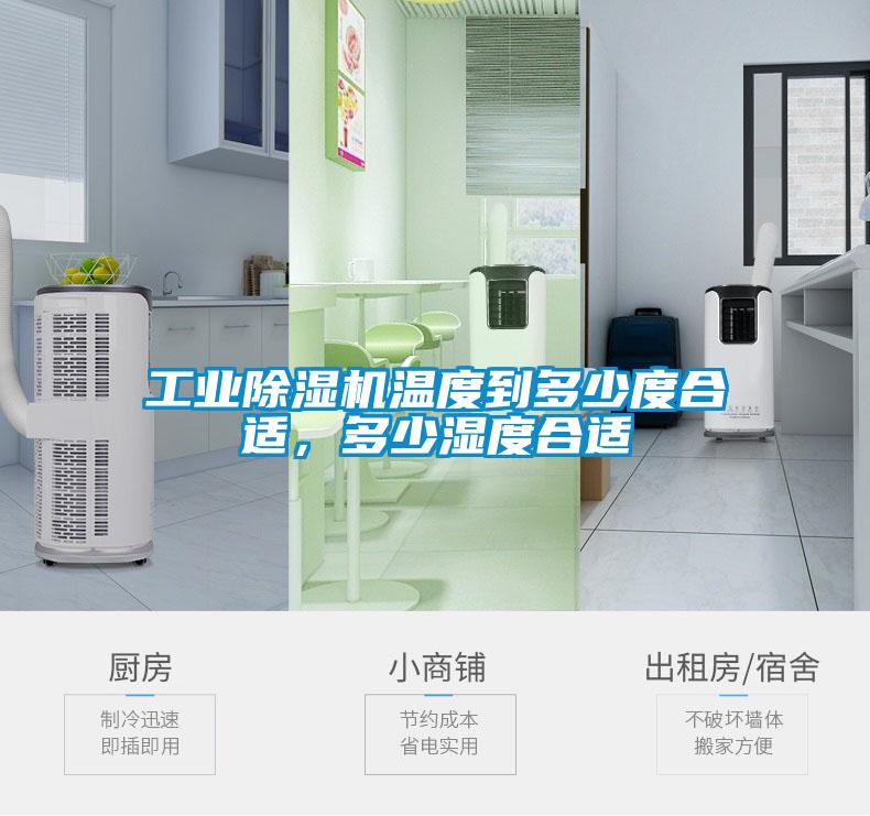 工業除濕機溫度到多少度合適，多少濕度合適