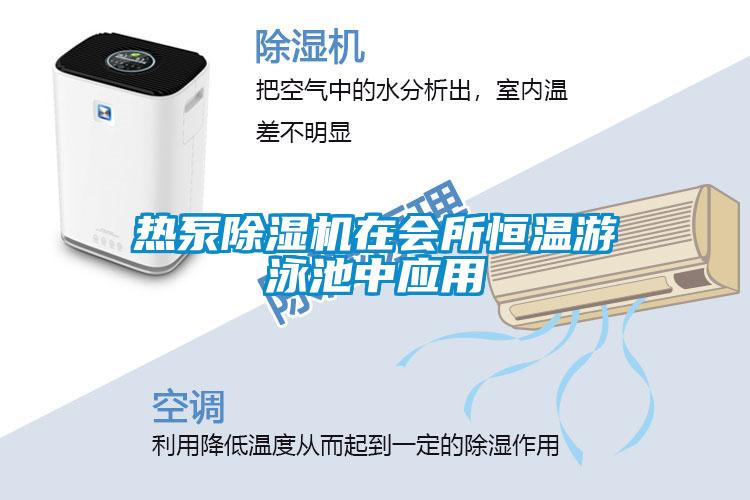 熱泵除濕機(jī)在會(huì)所恒溫游泳池中應(yīng)用