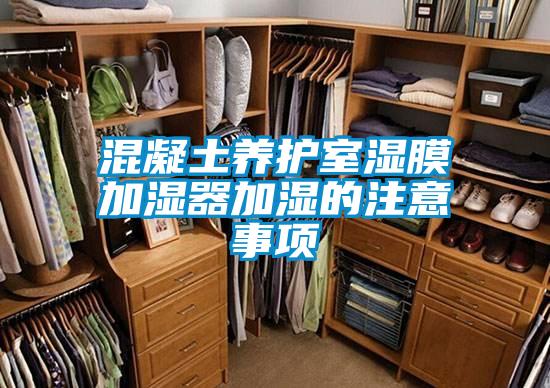 混凝土養護室濕膜加濕器加濕的注意事項