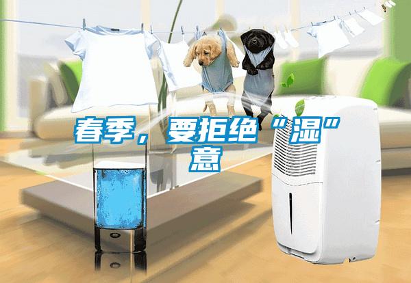 春季，要拒絕“濕”意