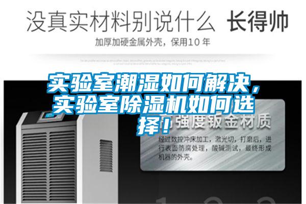 實驗室潮濕如何解決，實驗室除濕機如何選擇！