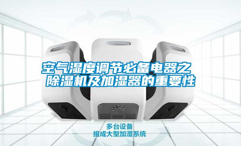 空氣濕度調節必備電器之 除濕機及加濕器的重要性