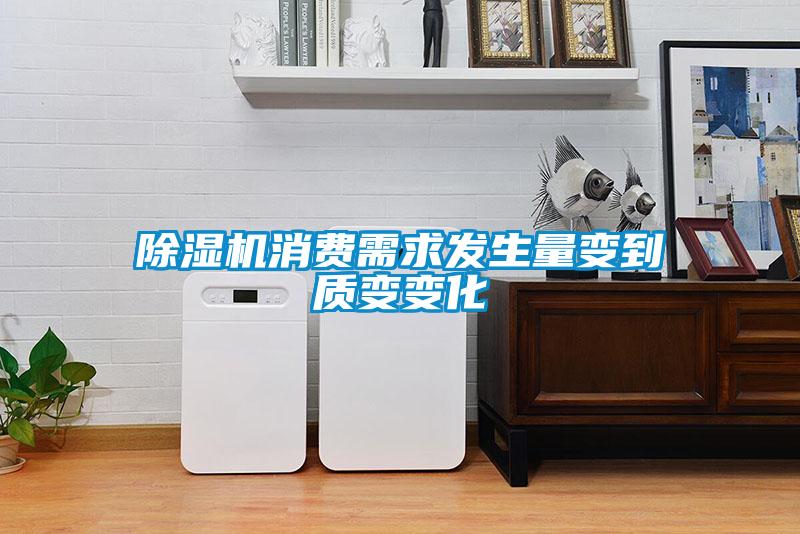 除濕機消費需求發生量變到質變變化