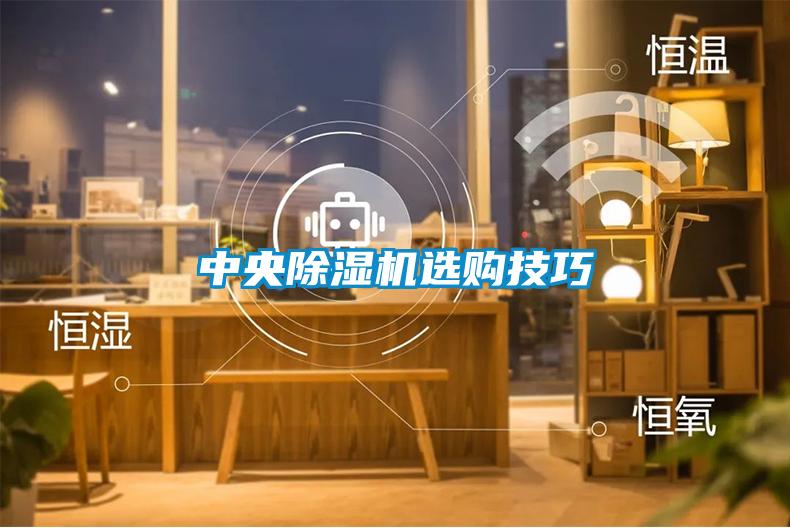 中央除濕機(jī)選購技巧